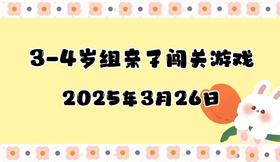 2025.3.26 3-4岁组亲子闯关游戏