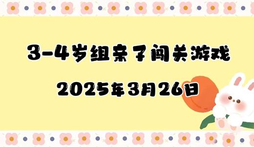 2025.3.26 3-4岁组亲子闯关游戏 商品图0