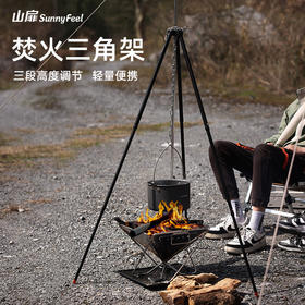 SunnyFeel山扉户外篝火支架_可调节便携露营吊锅铝合金篝火架