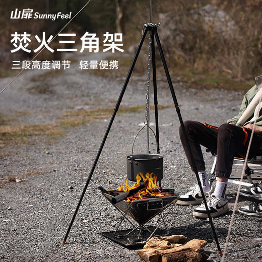SunnyFeel山扉户外篝火支架_可调节便携露营吊锅铝合金篝火架 商品图0