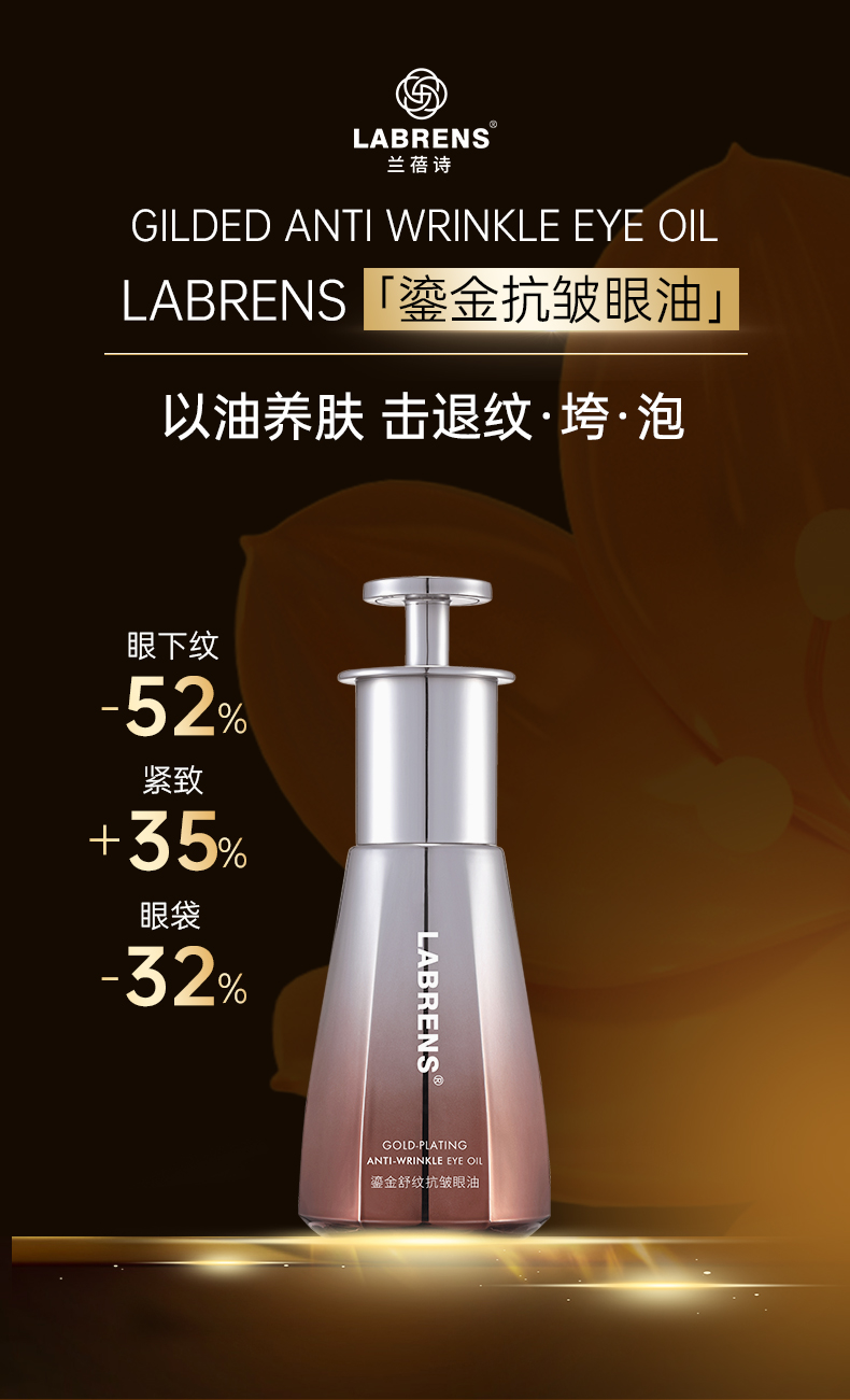 【兰蓓诗】鎏金多肽抗皱眼油 激活眼部 深层滋养 以油养肤