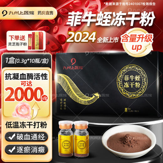 【双12返场月】云南菲牛蛭冻干粉水蛭素口服中药饮片金边蚂蟥水蛭粉正品0.3g10瓶 商品图1