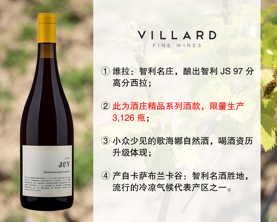 【现货促销，售完无补】智利家族名庄：维拉酒庄JCV歌海娜干红（2021年）