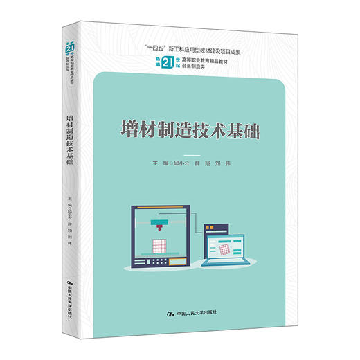 增材制造技术基础（新编21世纪高等职业教育精品教材·装备制造类；“十四五”新工科应用型教材建设项目成果） 商品图0