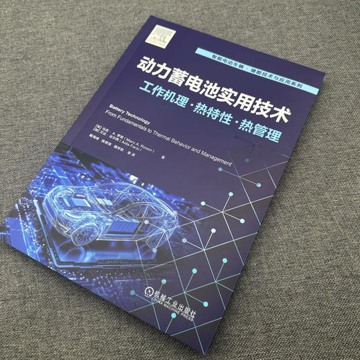动力蓄电池实用技术:工作机理 · 热特性 · 热管理 商品图2
