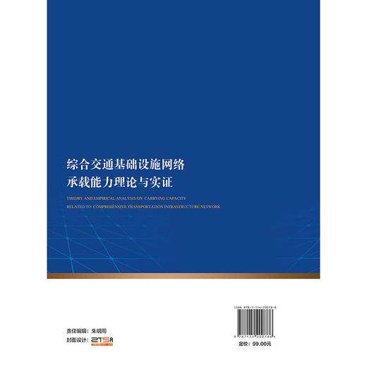 综合交通基础设施网络承载能力理论与实证 商品图1