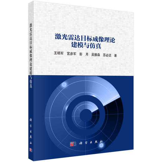 激光雷达目标成像理论建模与仿真 商品图0