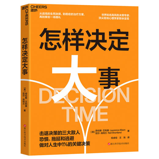 怎样决定大事 击退恐惧、拖延和逃避，做对人生中1%的关键决策 商品图1