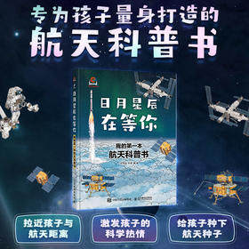 日月星辰在等你：我的*本航天科普书 中科院空间应用工程与技术中心力荐
