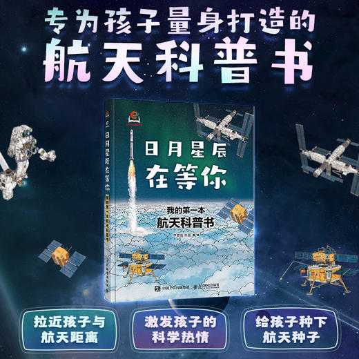 日月星辰在等你：我的*本航天科普书 中科院空间应用工程与技术中心力荐 商品图0
