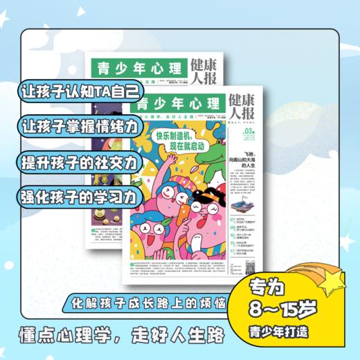 青少年心理报 2025全年订阅  每月2期 共24期  赠【漫画作文手卡 、写给孩子的青春期、文化常识手卡  三选一】    2024年共24期（无赠品） 商品图6