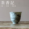 茶香记 乎上堂山中习静墨彩手绘描银口杯80ml文人古典薄胎小巧风雅陶瓷主人杯 商品缩略图0