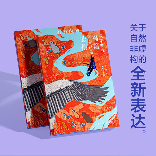 我不能在鸟兽身旁只是悲伤 商品图2