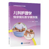 儿科护理学情景模拟教学案例集 杨园园蒙景雯 以临床工作中儿科常见病多发病的典型病例为基础等融合式的模拟案例提升学生临床思维 商品缩略图1
