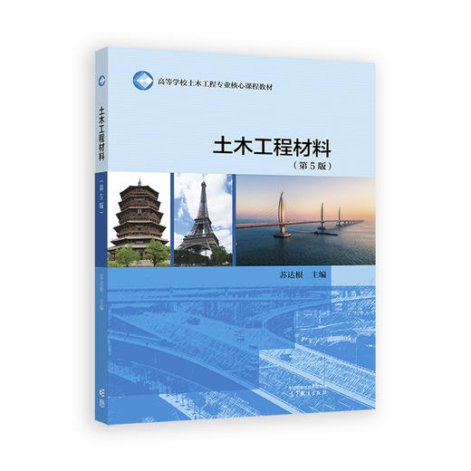 土木工程材料（第5版） 商品图0