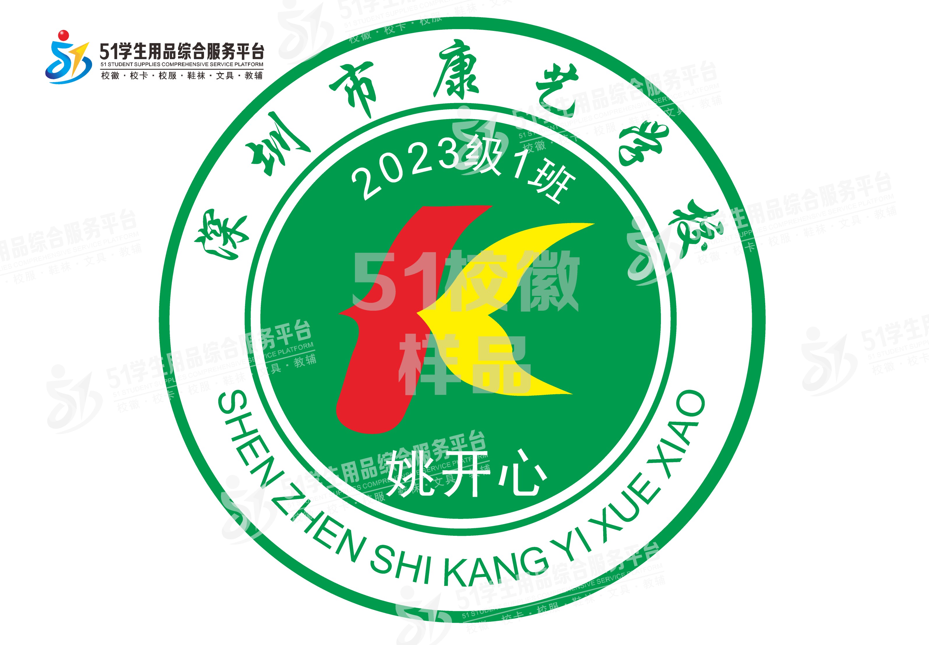 定制深圳市康艺学校熨烫校徽定做礼服布标姓名贴胸章可缝制包邮51