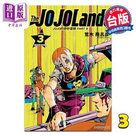 预售 【中商原版】漫画 JOJO的奇妙冒险 PART9 THE JOJOLANDS 第3集 荒木飞吕彦 台版漫画书 东立出版
