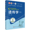 遗传学（第五版） 商品缩略图0