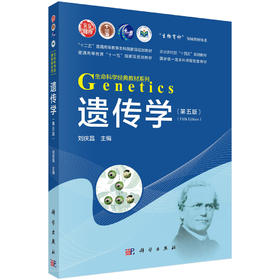 遗传学（第五版）