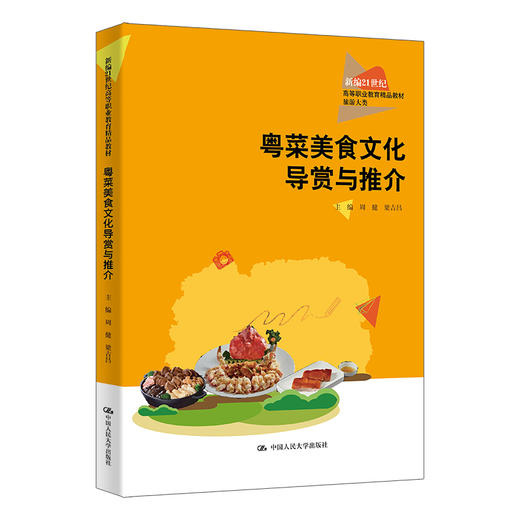 粤菜美食文化导赏与推介（新编21世纪高等职业教育精品教材·旅游大类） 商品图0
