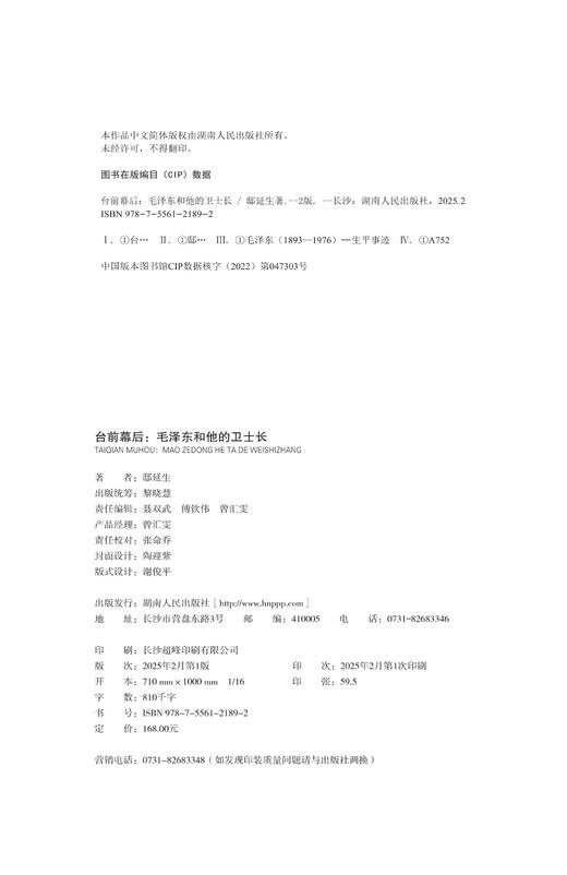 台前幕后：毛泽东和他的卫士长 商品图4