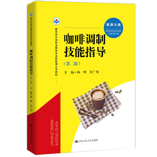 咖啡调制技能指导（第二版）（教育部中等职业教育专业技能课立项教材） 商品图0