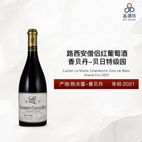 2021 Lucien Le Moine Chambertin Clos de Beze Grand Cru 路西安僧侣香贝丹-贝日特级园红葡萄酒 2021