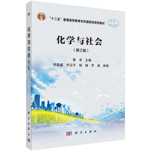 化学与社会（第三版） 商品图0