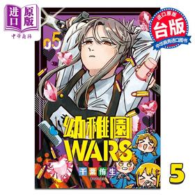 预售 【中商原版】漫画 幼儿园WARS 第5集 千叶侑生 台版漫画书 尖端出版社