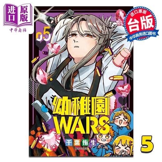 预售 【中商原版】漫画 幼儿园WARS 第5集 千叶侑生 台版漫画书 尖端出版社 商品图0