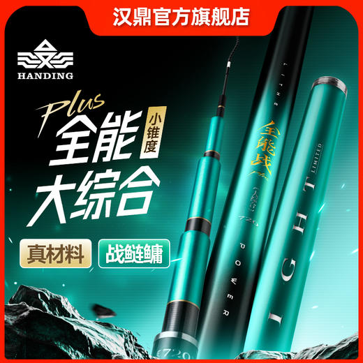 汉鼎全能战plus小锥度大综合竿鲢鳙竿超轻超硬手杆台钓竿钓鱼鱼竿 商品图0