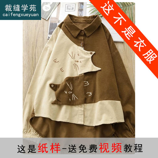 裁缝学苑AS458灯芯绒衬衫纸样女装长袖宽松翻领撞色打底衫上衣样板图纸 商品图0