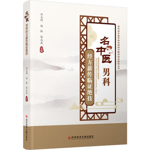 名中医男科 经方薪传临证绝技 洪志明 杨振 陈志成 国医大师名老中医男科病临床实践经验中医临床治法方药体会国医名师诊疗经验书 商品图1
