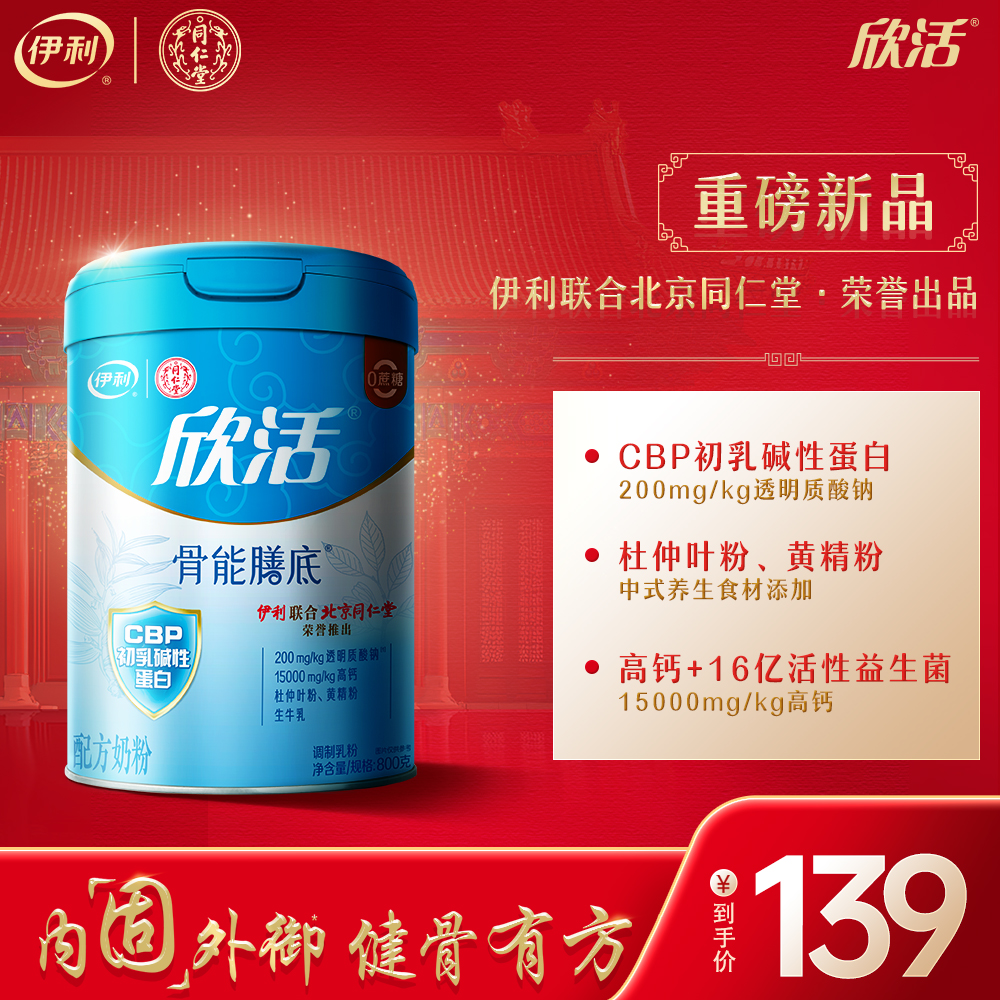 【冬日盛惠】伊利欣活骨能配方奶粉800g/罐 官方直营 富含维生素D（新老包装随机发货）