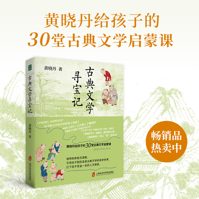 （印章版）古典文学寻宝记  黄晓丹给孩子的30堂古典文学启蒙课