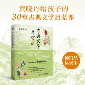 （印章版）古典文学寻宝记  黄晓丹给孩子的30堂古典文学启蒙课