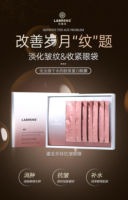 【兰蓓诗】鎏金多肽抗皱眼膜 收紧眼袋 紧致舒纹 商品图0