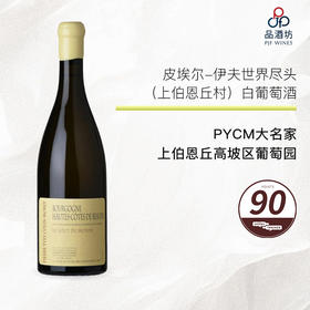 2022 Pierre Yves Colin Morey Bourgogne Hautes Cotes de Au Bout du Monde 皮埃尔-伊夫世界尽头（上伯恩丘村）白葡萄酒