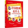 中国精神是什么:给孩子的红色基因启蒙书 商品缩略图2