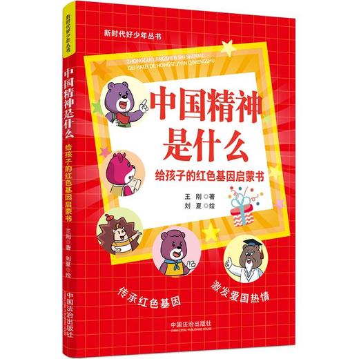 中国精神是什么:给孩子的红色基因启蒙书 商品图2