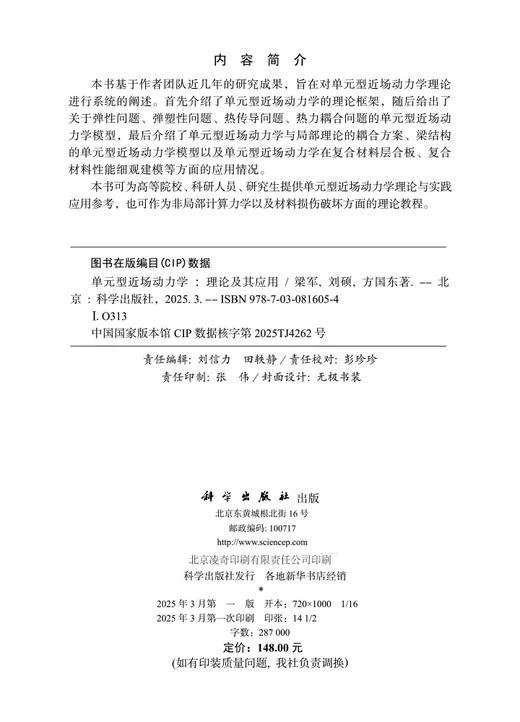 单元型近场动力学——理论及其应用 商品图2