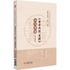 《黄帝内经·灵枢》入门导读 商品缩略图0