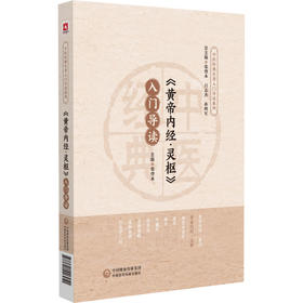 《黄帝内经·灵枢》入门导读