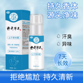 【一喷净味 男女通用】庐芝堂云南草本止汗香体露（2/4盒）