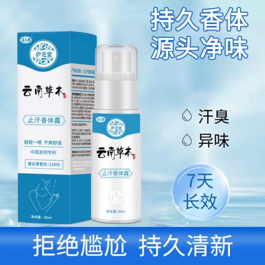 【一喷净味 男女通用】庐芝堂云南草本止汗香体露（2/4盒） 商品图0