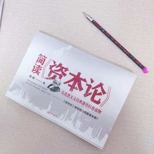 简读《资本论》 商品图0