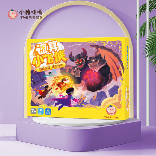 【速算小飞侠 沉浸式算术体验】小猪唛嘎速算小飞侠 锻炼专注力和观察力 由低到高 可玩度高 提升孩子数感思维 商品图3