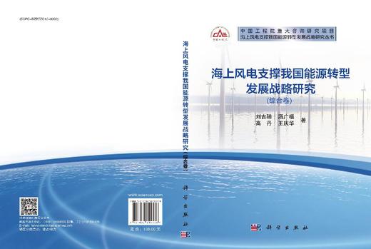 海上风电支撑我国能源转型发展战略研究（综合卷） 商品图3