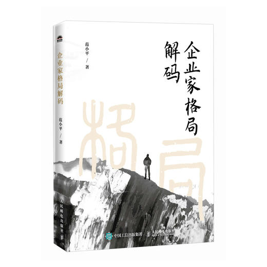企业家格局解码 企业战略领导力市场洞察趋势管理思维 企业经营管理原则经管书籍 商品图4
