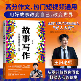 故事写作 好人大哥王阳著学会写作书籍表达文案汇报即兴演讲谈判面试演讲